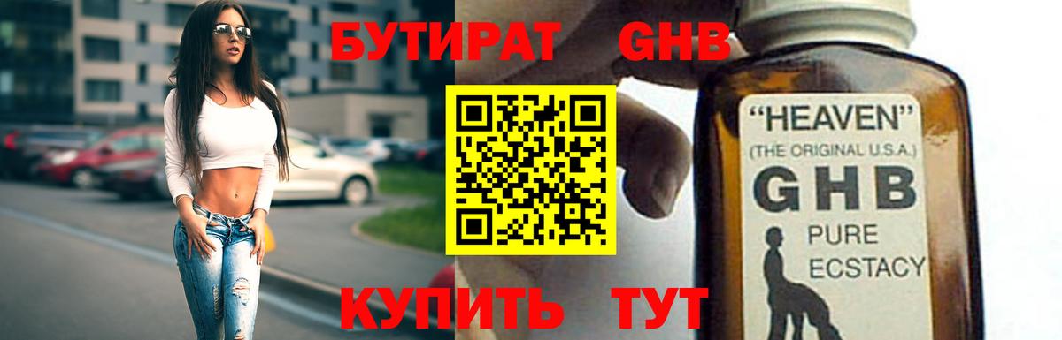 Бутират Butirat Кинель